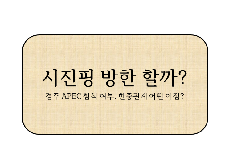 시진핑 방한, <b>한중관계</b> 새로운 전환점 될까?