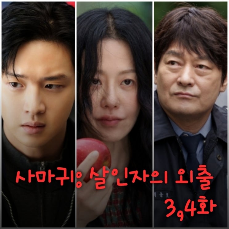 사마귀 살인자의 외출 3화 4화 줄거리 정이신의 첫 번째 살인 그리고 정이신의 탈출