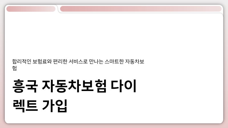흥국 자동차보험 다이렉트 가입 및 보장 혜택 바로보기