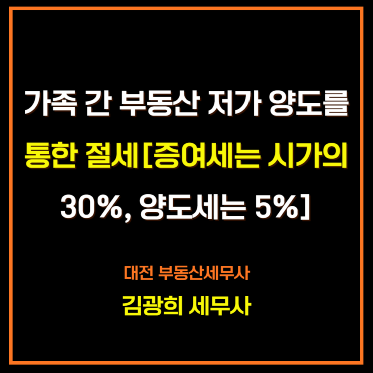  가족 간 부동산 저가 양도를 통한 절세[증여세는 시가의 30%, 양도세는 시가의  5%]