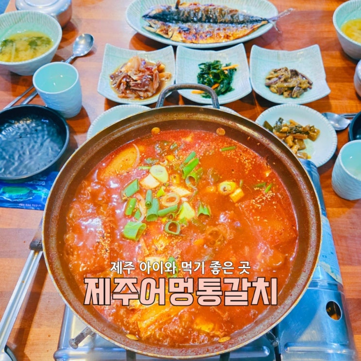  제대로 즐기는 제주공항근처갈치조림 제주어멍 통갈치 제주공항점