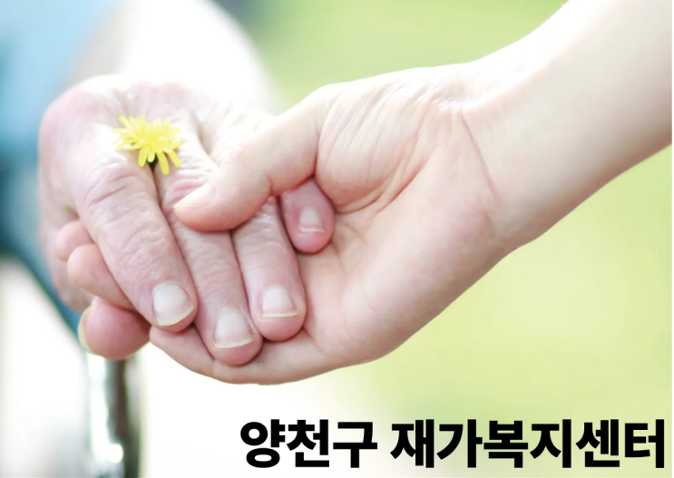  연세재가복지센터와 함께 알아봐요!  '재가복지센터'는 어떤 곳인가요? 