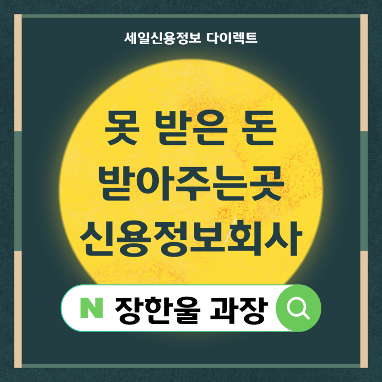  못받은돈 미수금 받아주는곳 최우선 순위 신용정보회사 채권추심