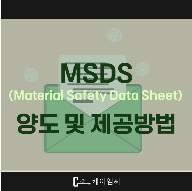  [ 주식회사 케이엠씨 ] MSDS 양도 및 제공방법