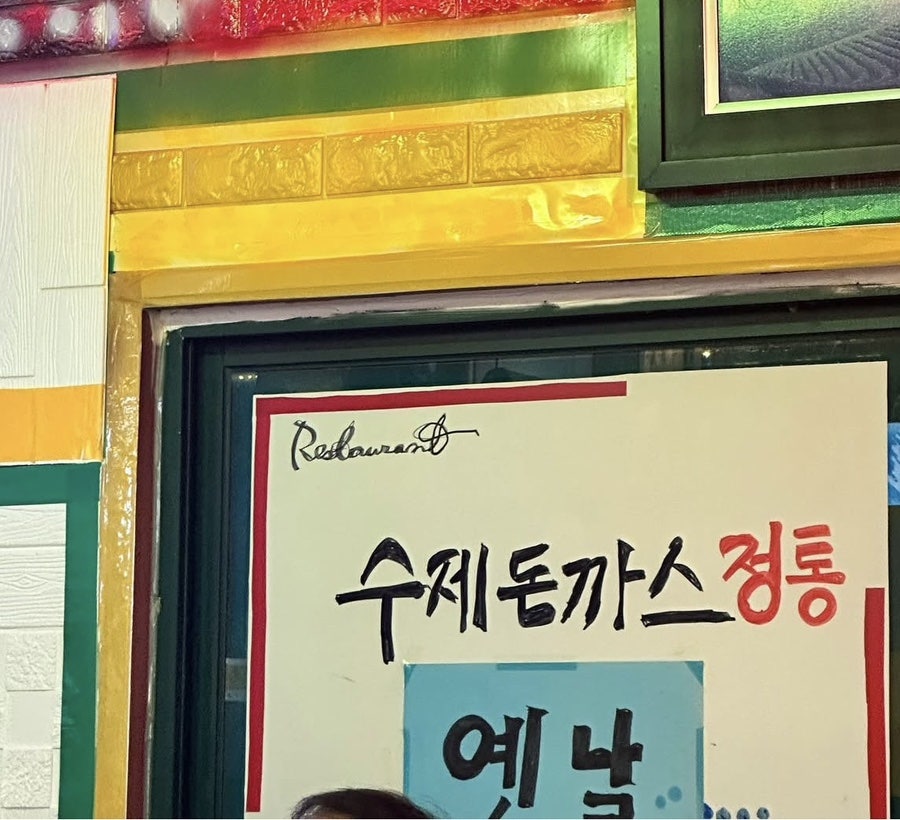퓨전수제돈까스 사진 1