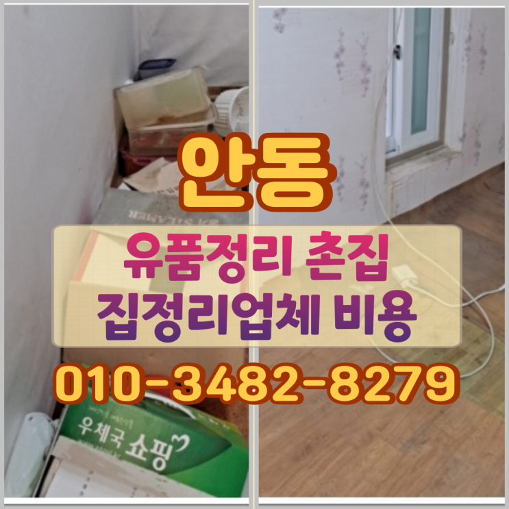  안동유품정리 촌집 집정리업체 비용