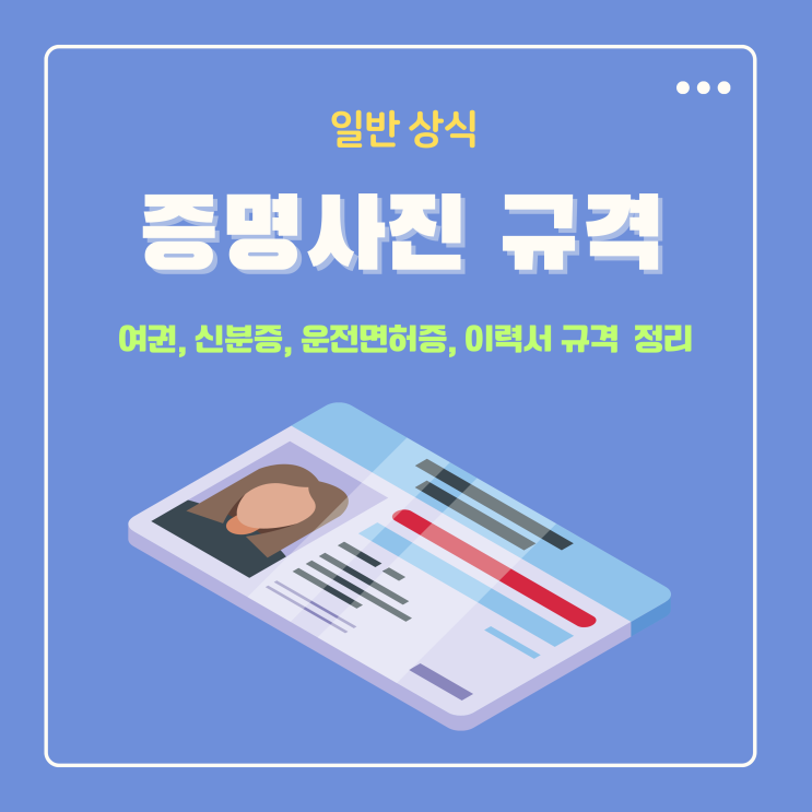  여권, 신분증, 운전면허증, 이력서 증명사진 규격 완벽 정리