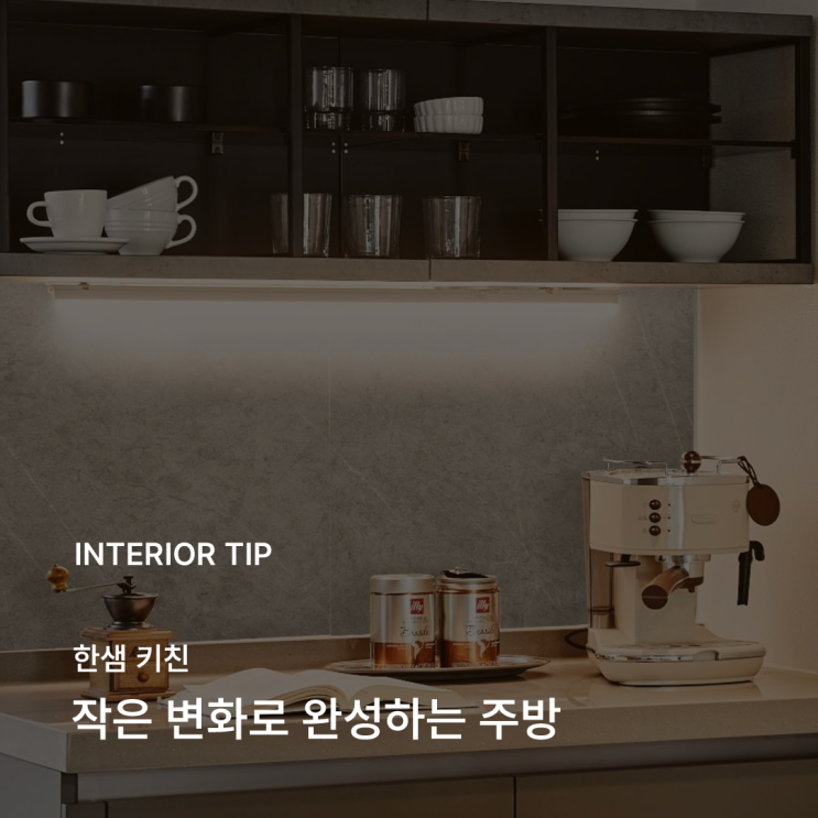  한샘 키친판넬로 완성하는 주방 인테리어