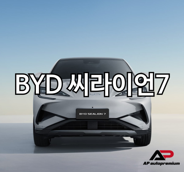  BYD 씨라이언 7(Sea Lion 7) 전기 SUV – 글로벌 시장의 새로운 경쟁자