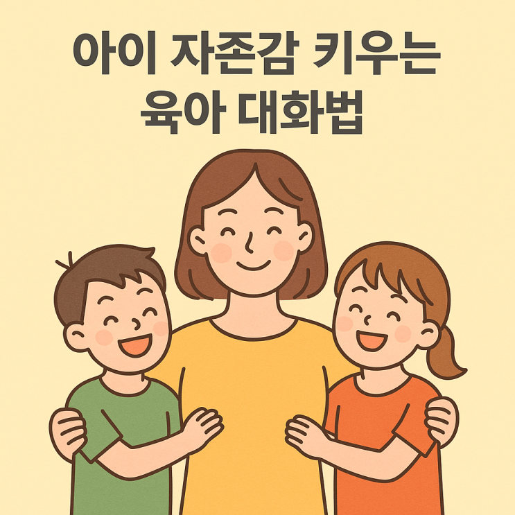  아이 자존감 키우는 육아 대화법, 부모가 꼭 알아야 할 팁