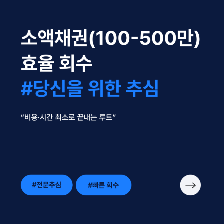  소액 채권추심