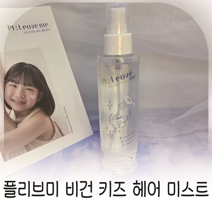  유아 헤어 미스트로 아침 등원 준비 시간 줄인 플리브미 비건 미스트
