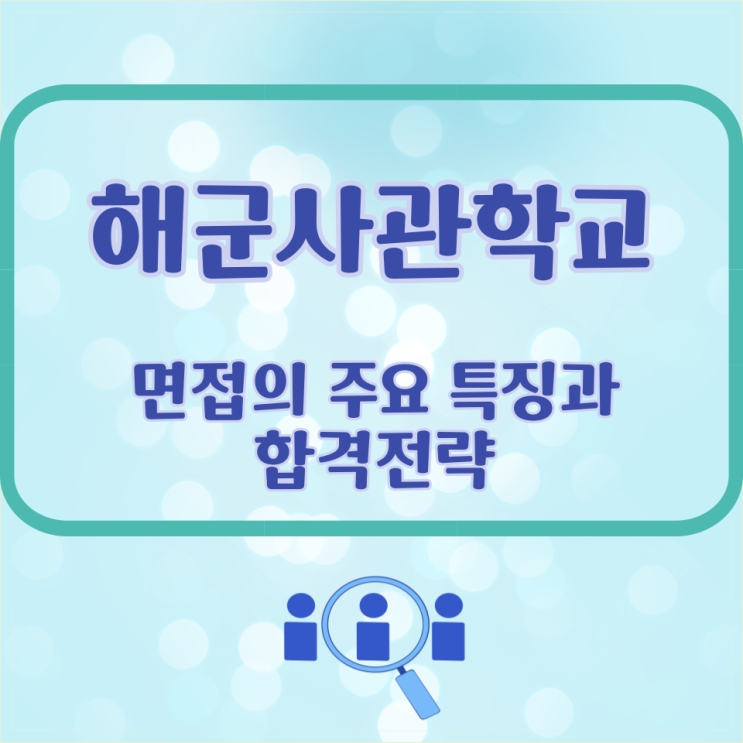  해군사관학교 면접의 주요 특징과 합격전략