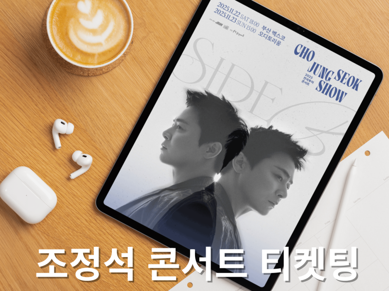 조정석 콘서트 전국투어 티켓팅 예매