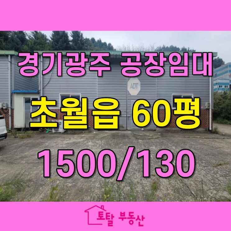  경기광주 초월읍 공장 임대｜60평 단독 창고｜가성비 뛰어난 보관·물류창고 추천!