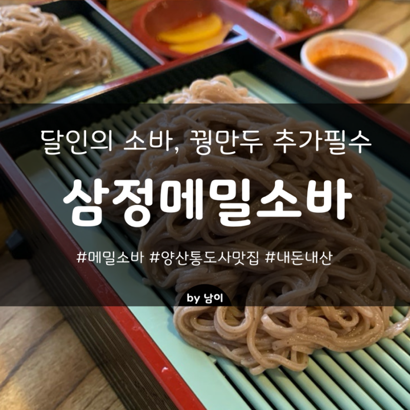 양산ㅣ삼정메밀소바ㅣ달인의 메밀소바 먹으러 양산 통도사까지 간다고? 우리부모님이여씀