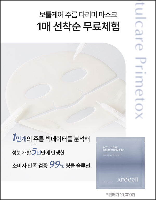  아로셀 신규 마스크팩 0원(무배 1만명)선착