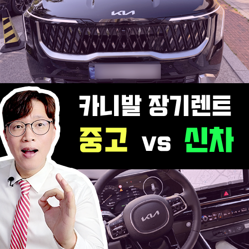  카니발 중고 장기렌트 vs 신차 장기렌트 대여료 차이 이렇게나?