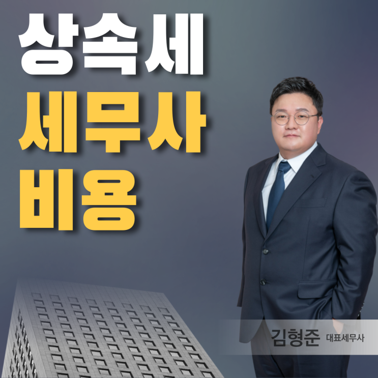  상속세 신고 세무사 비용 총정리 해드립니다