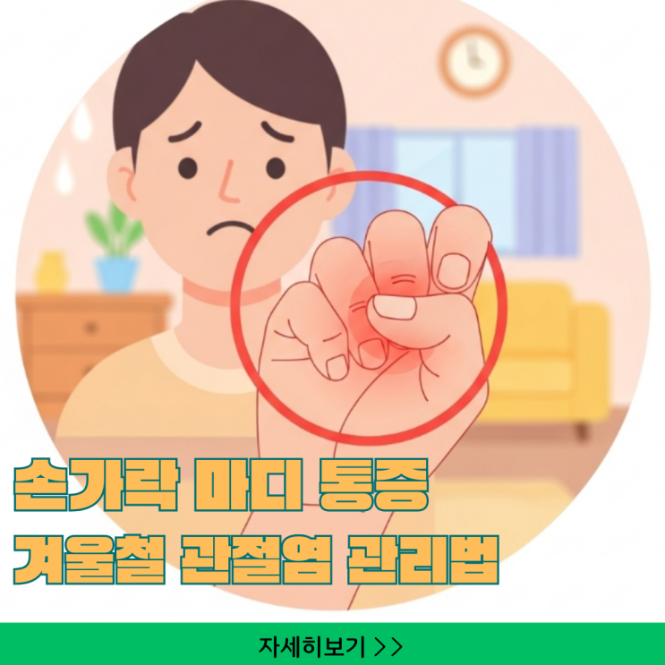  아침에 뻣뻣한 손가락 마디 통증, 혹시 통풍? 방치하면 안 되는 겨울철 관절염 관리법