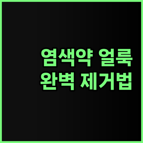 염색약 얼룩 피부 옷 바닥 완벽 제거법