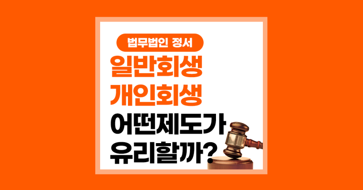  일반회생과 개인회생 차이점 어떤 제도가 유리할까