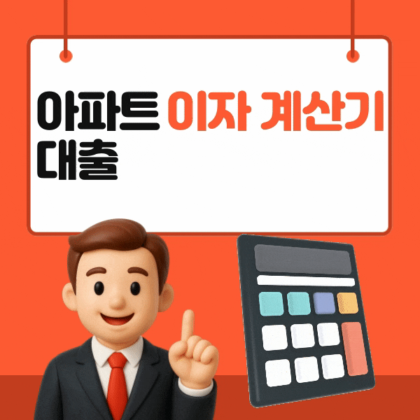  아파트 대출 이자 계산기 사용법과 절약 포인트