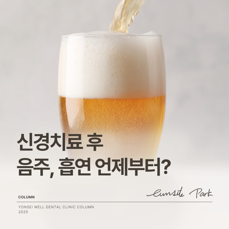 이빨 신경치료 후 맥주 흡연 언제부터?
