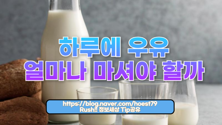  하루에 우유는 얼마나 마셔야 할까?