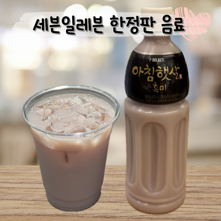  세븐일레븐 편의점 한정판 스테디셀러 흑미 음료 ㅣ 아침햇살 흑미