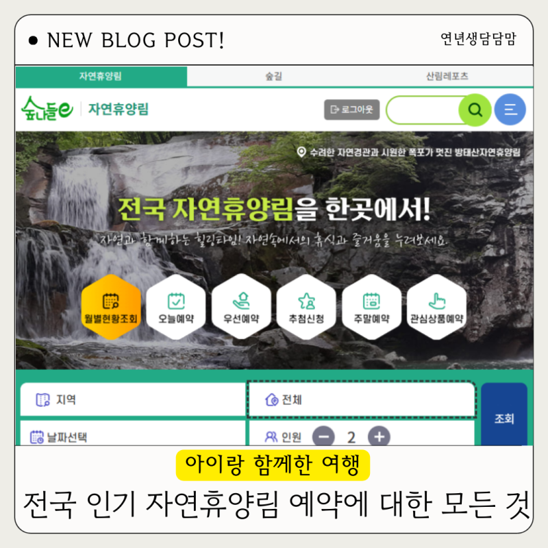 전국 인기 자연휴양림 숲나들이 예약방법 & 취소 수수료 총정리