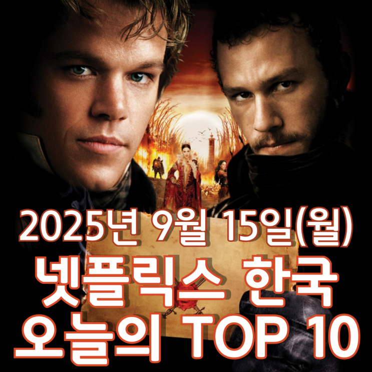  [넷플릭스 한국] 오늘의 TOP 10 - 2025년 9월 15일(월)