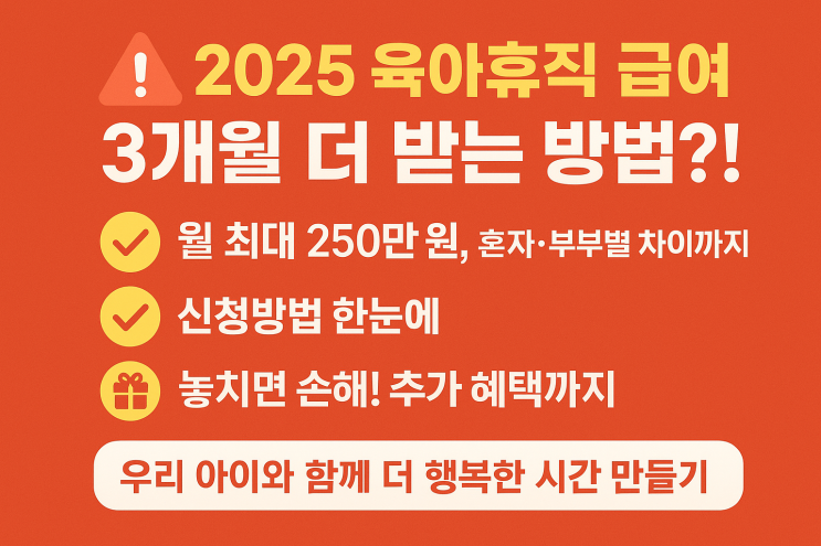  육아휴직 급여 2025 3개월, 신청방법 인상 정보 총정리