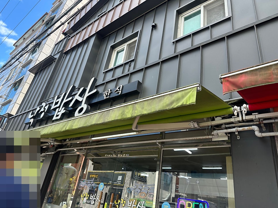 낙정밥상 사진 1