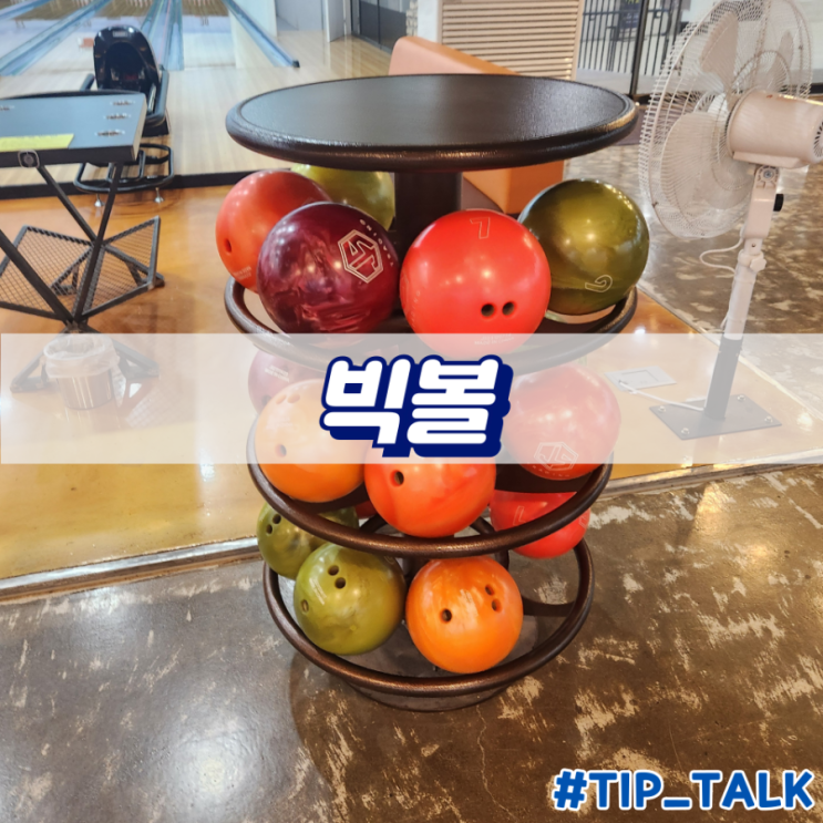  동탄 그란비아스타 볼링장 빅볼