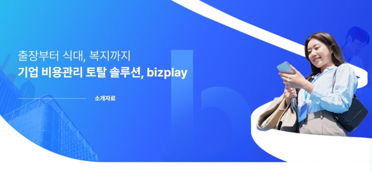  직원의 만족도를 높이는 기업복지 솔루션, 비즈플레이 B2E PAY bzp비플복지 서비스