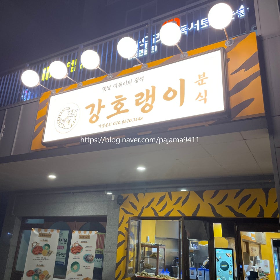 강호랭이분식 위례점 사진 2