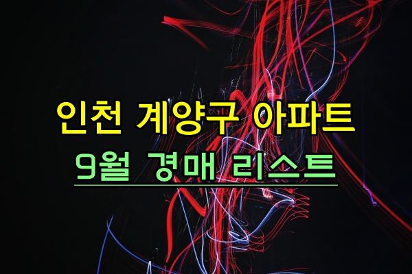  인천 계양구아파트 경매 9월 진행리스트 업