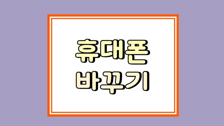  휴대폰 바꾸기 전 할일 호갱 피하는 안전한 방법