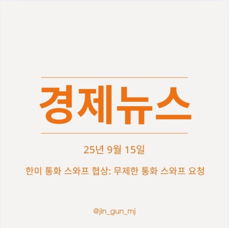 <b>한미 통화 스와프</b> 협상: 무제한 <b>통화 스와프</b> 요청