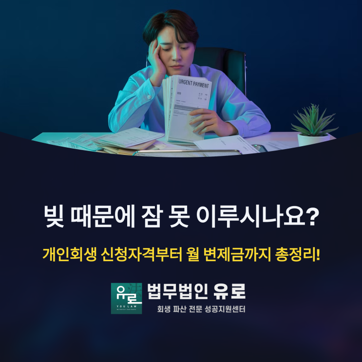  빚잔치 막는 해법, 개인회생 신청자격부터 절차 총정리