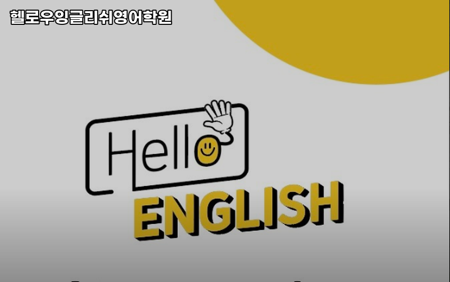 헬로우잉글리쉬영어학원 사진 3