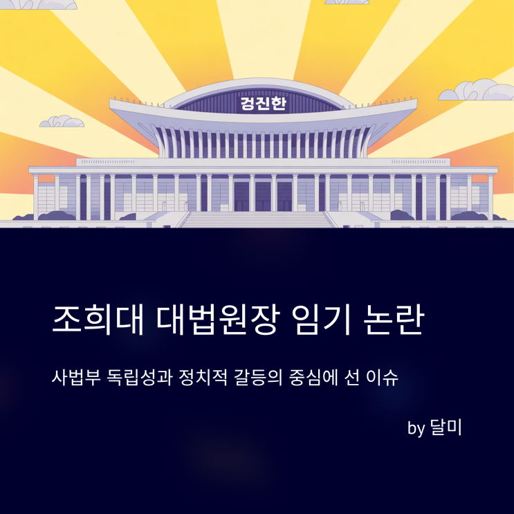<b>조희대</b> 임기, 언제까지? <b>사퇴 압박</b>, 진짜 이유는?