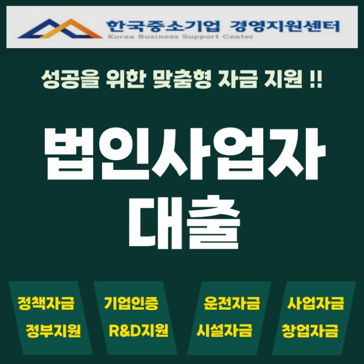  신규 법인사업자 대출,  최대 2억 가능! 정책자금 조건과 방법 정리