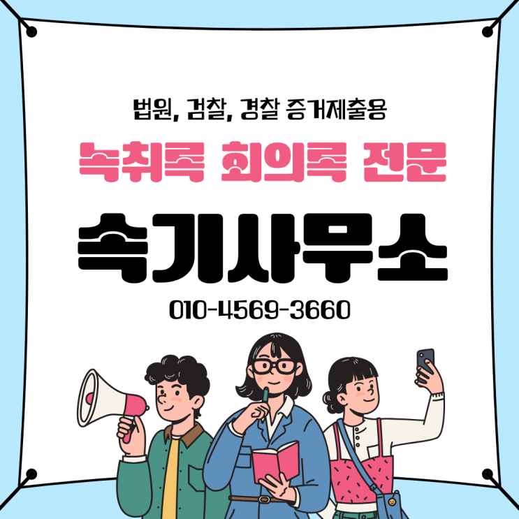  녹취 음성파일 잘라서 녹취록 또는 편집해서 증거 제출해도 될까?