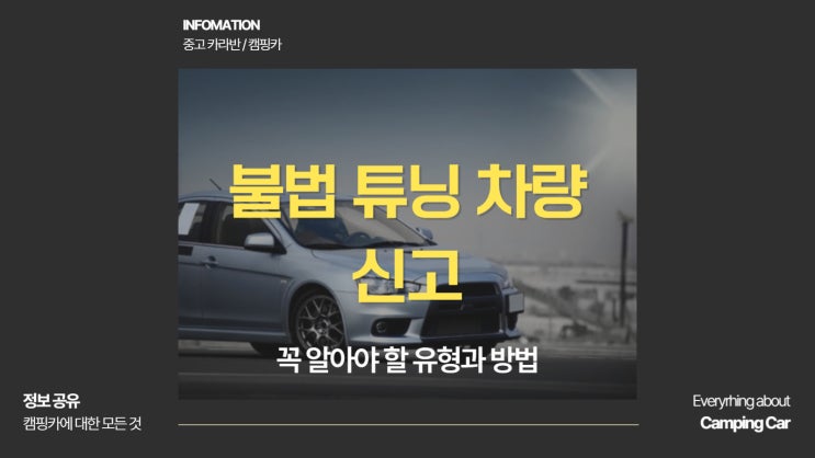  불법 튜닝 차량 신고 꼭 알아야 할 유형과 방법