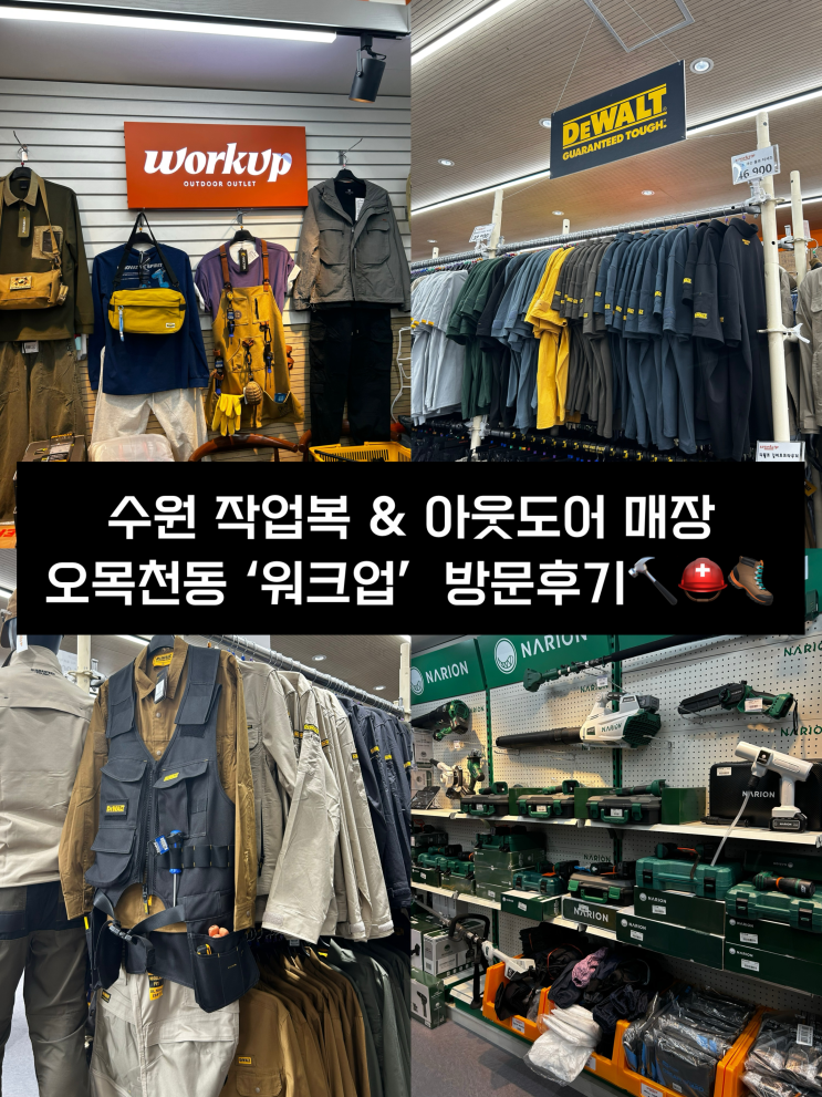  수원 작업복 & 아웃도어 매장 '워크업 오목천점' 방문후기 | 주차, 작업복, 작업도구 완벽정리