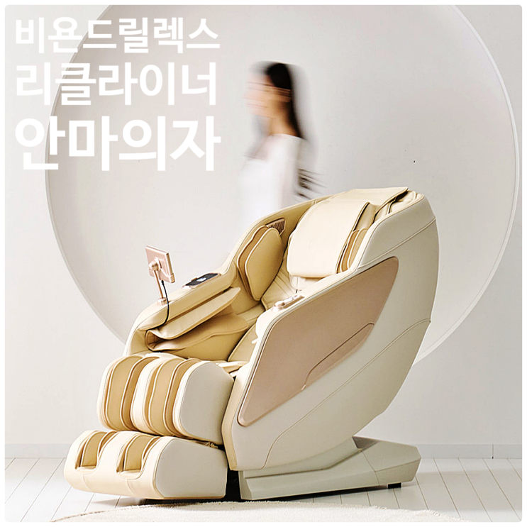  비욘드릴렉스 키란 안마의자, 이래서 다르다