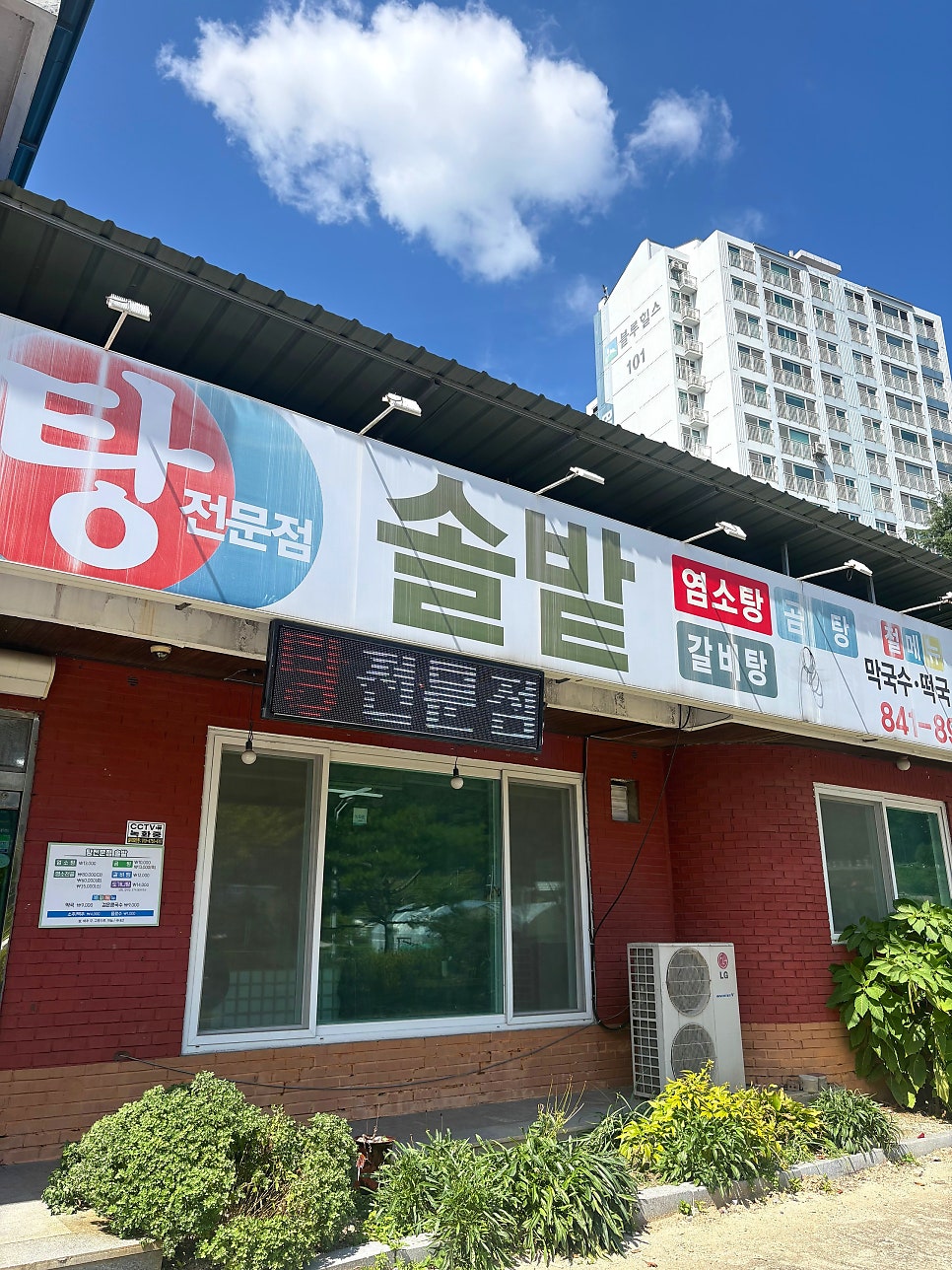 솔밭곰탕 사진 1
