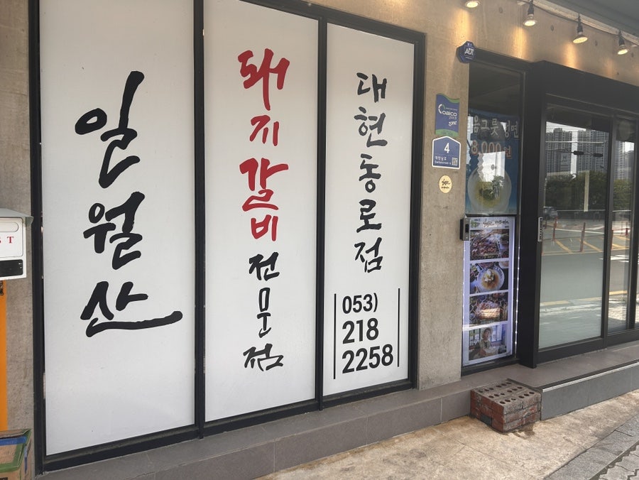 일월산 동로점 사진 3